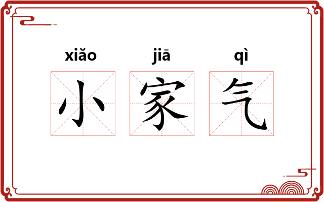 小家气