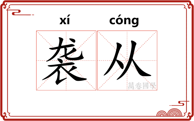 袭从