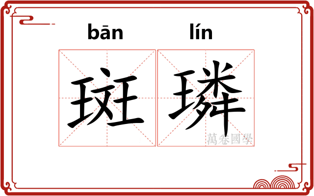 斑璘