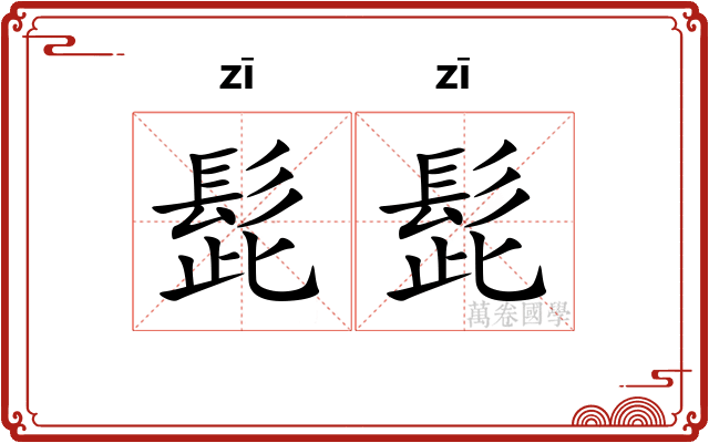 髭髭