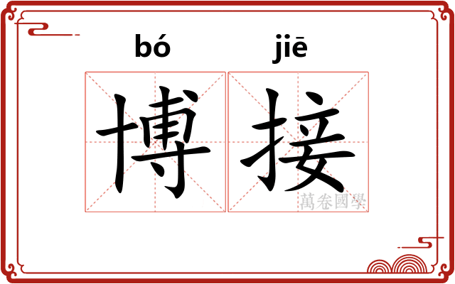 博接