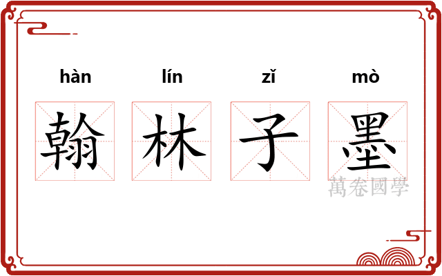 翰林子墨