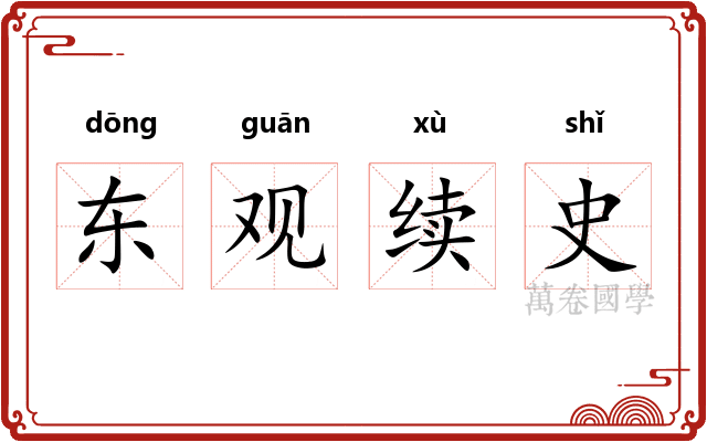 东观续史