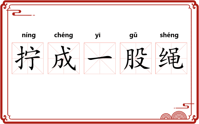 拧成一股绳