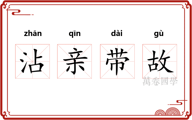 沾亲带故