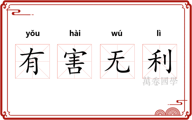 有害无利