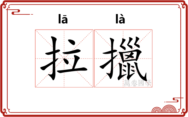 拉擸 拉擸