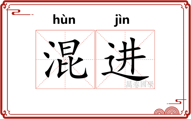混进