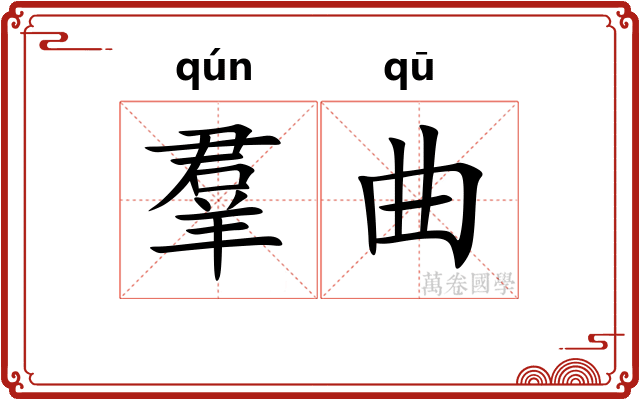 羣曲