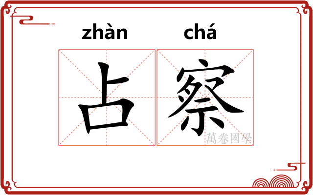 占察