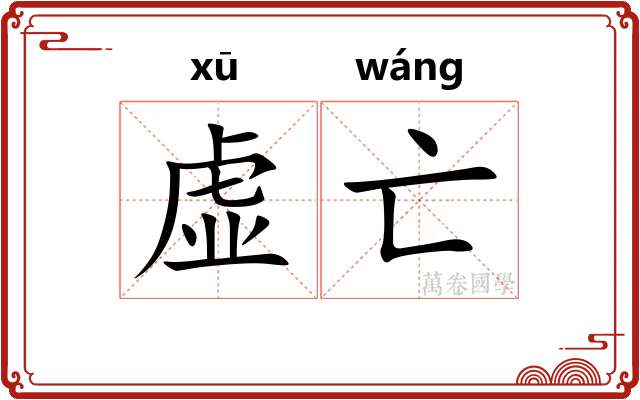 虚亡
