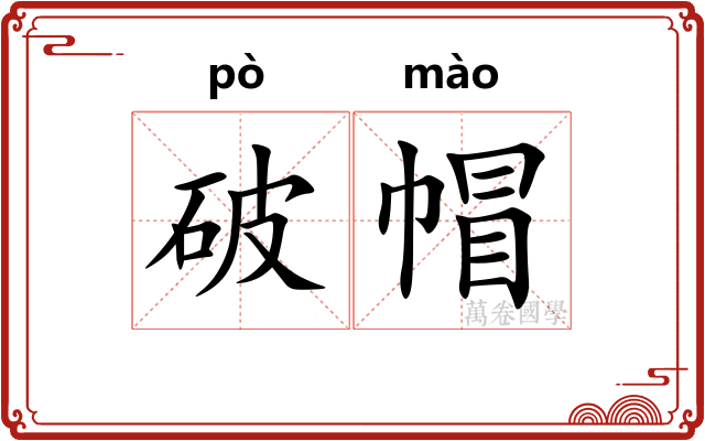 破帽