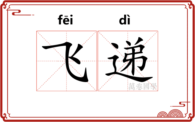 飞递