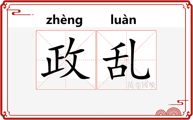 政乱