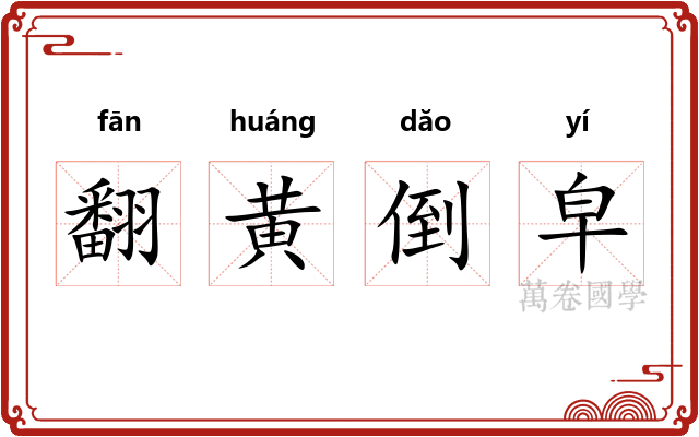 翻黄倒皁