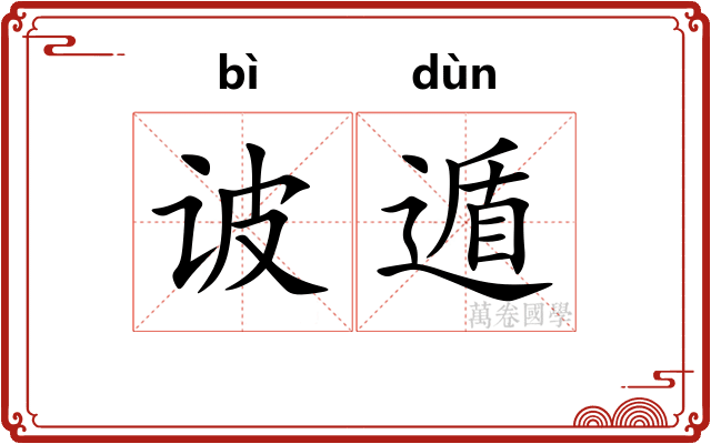 诐遁