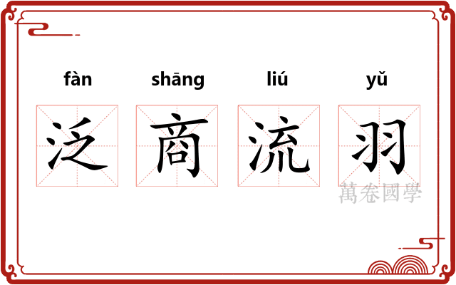 泛商流羽