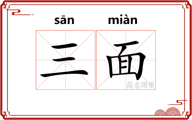 三面