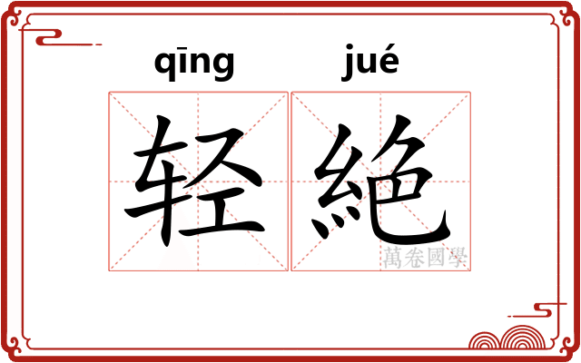 轻絶