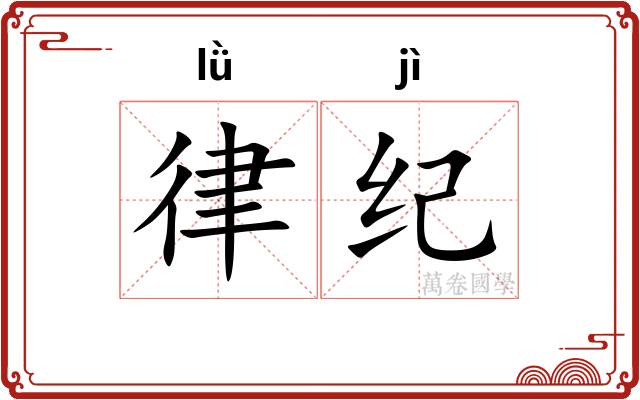 律纪