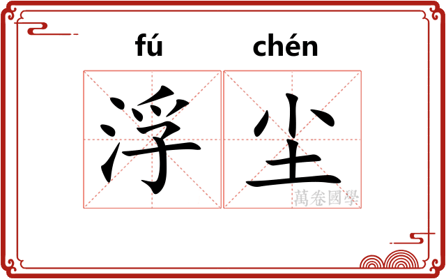 浮尘 浮尘