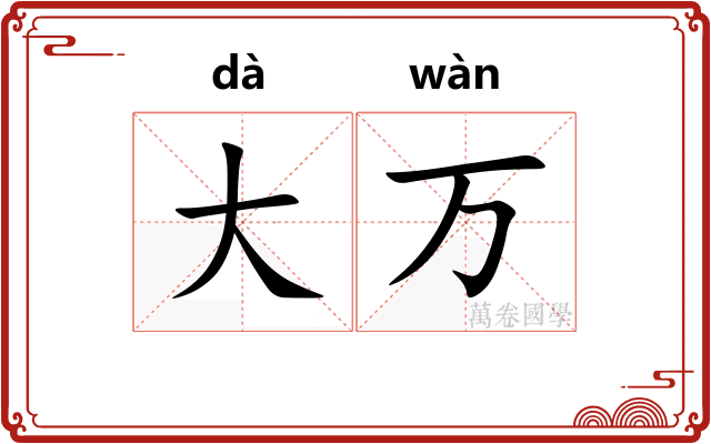 大万