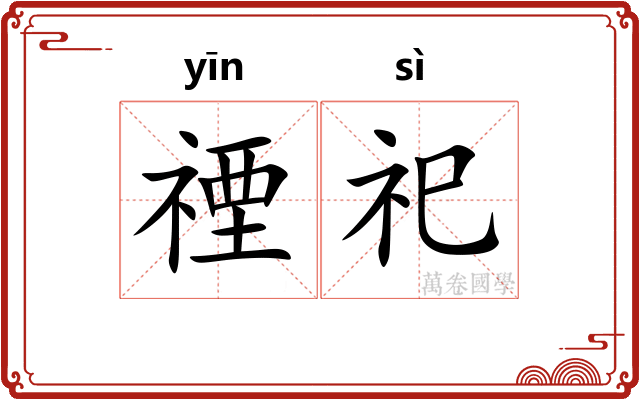 禋祀