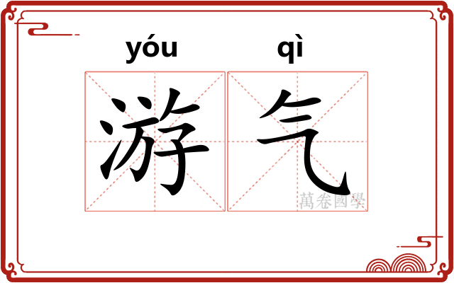 游气
