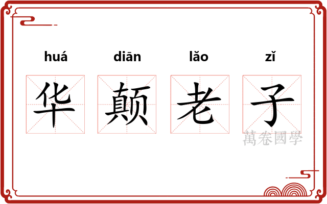 华颠老子