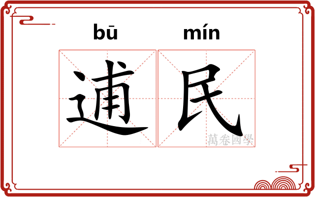逋民