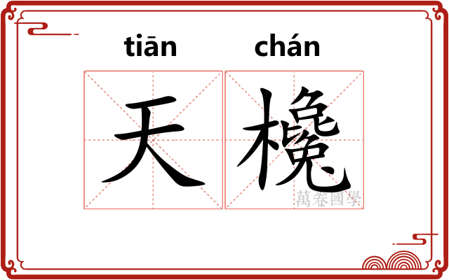 天欃 天欃