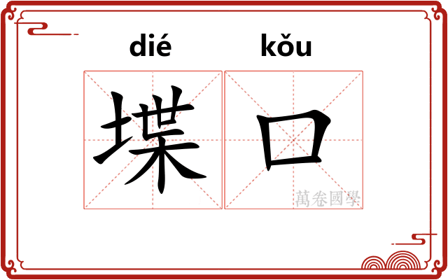 堞口