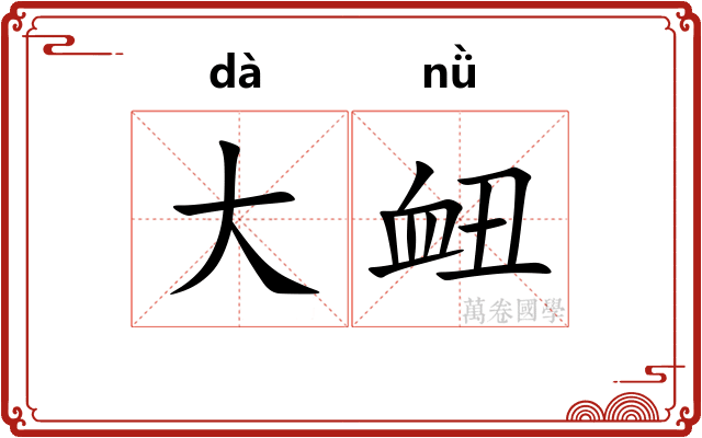 大衄