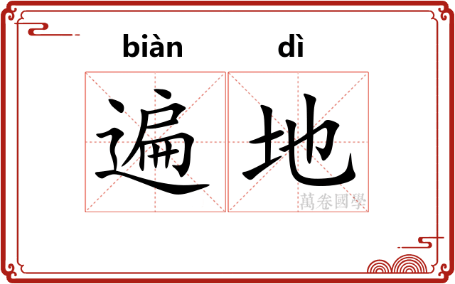 遍地