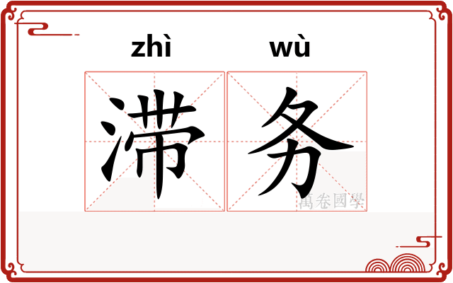 滞务