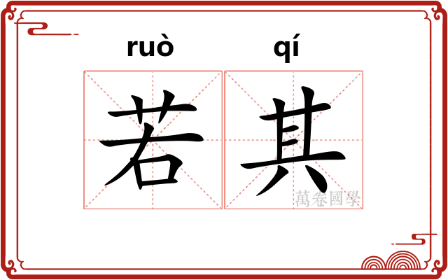 若其 若其