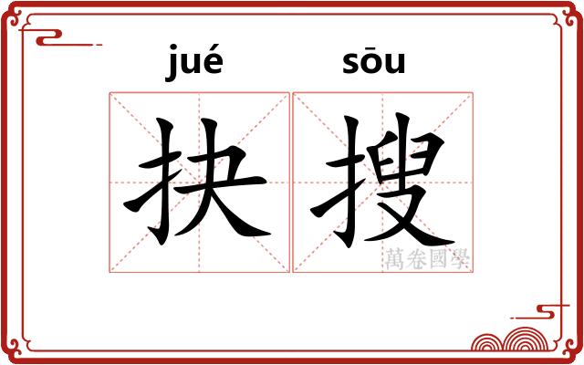 抉搜