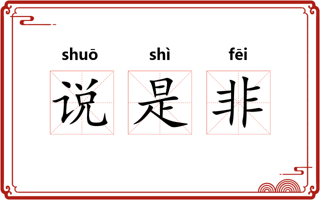 说是非