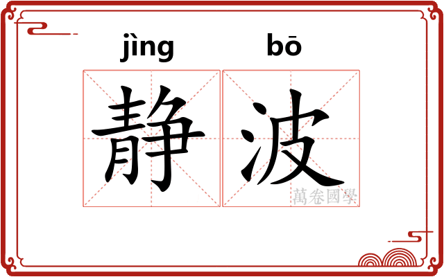 静波