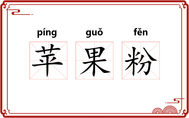 苹果粉