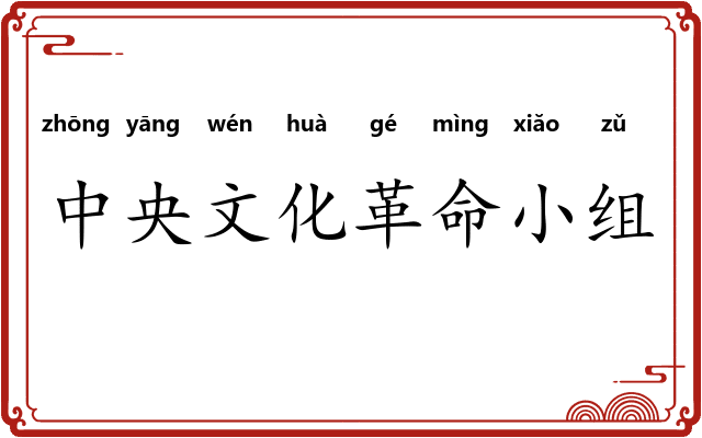 中央文化革命小组