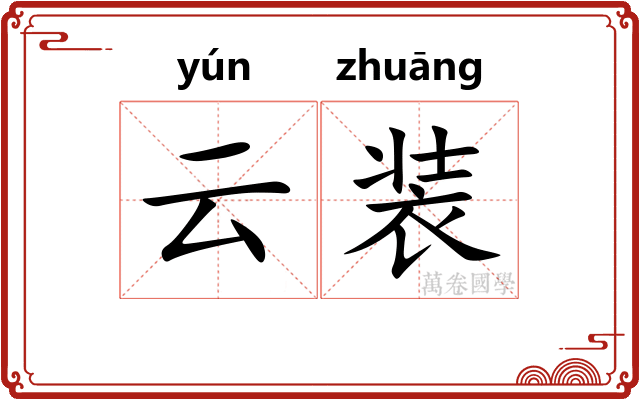 云装