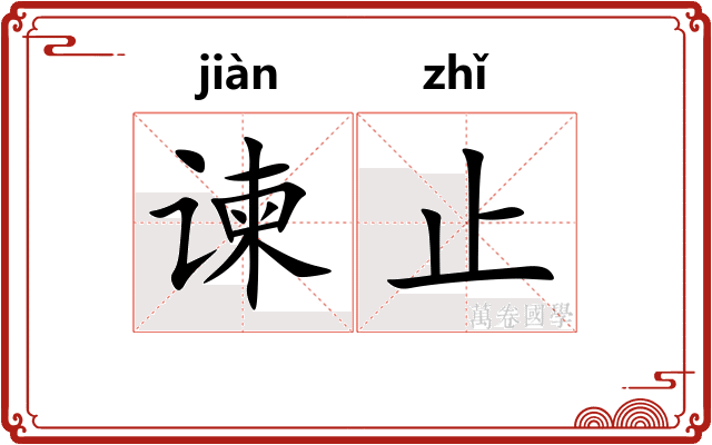 谏止