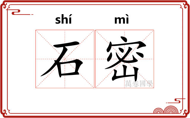 石密