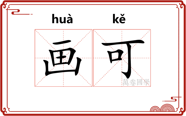画可 画可