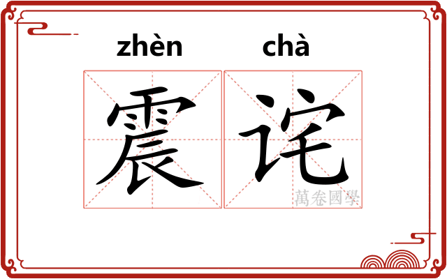 震诧