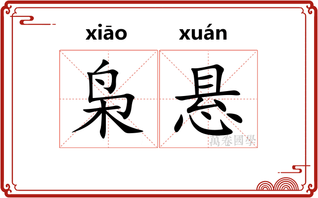 枭悬