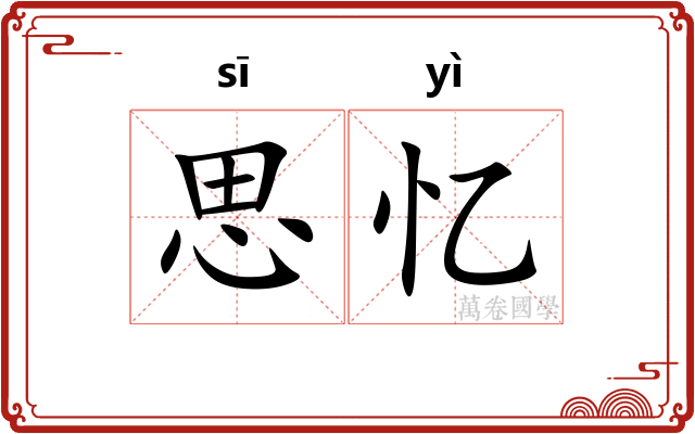 思忆