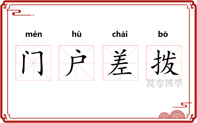 门户差拨