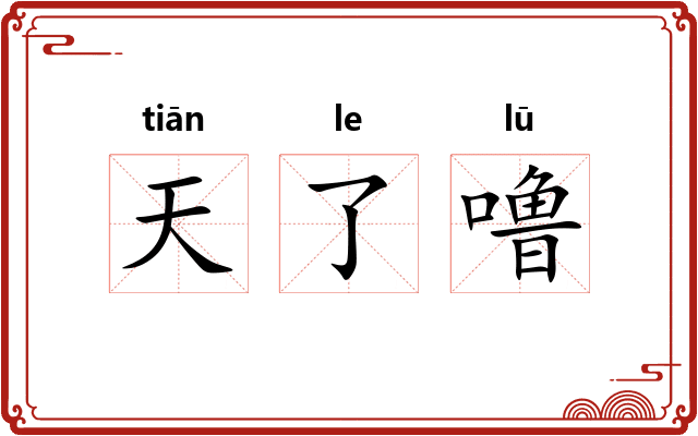 天了噜